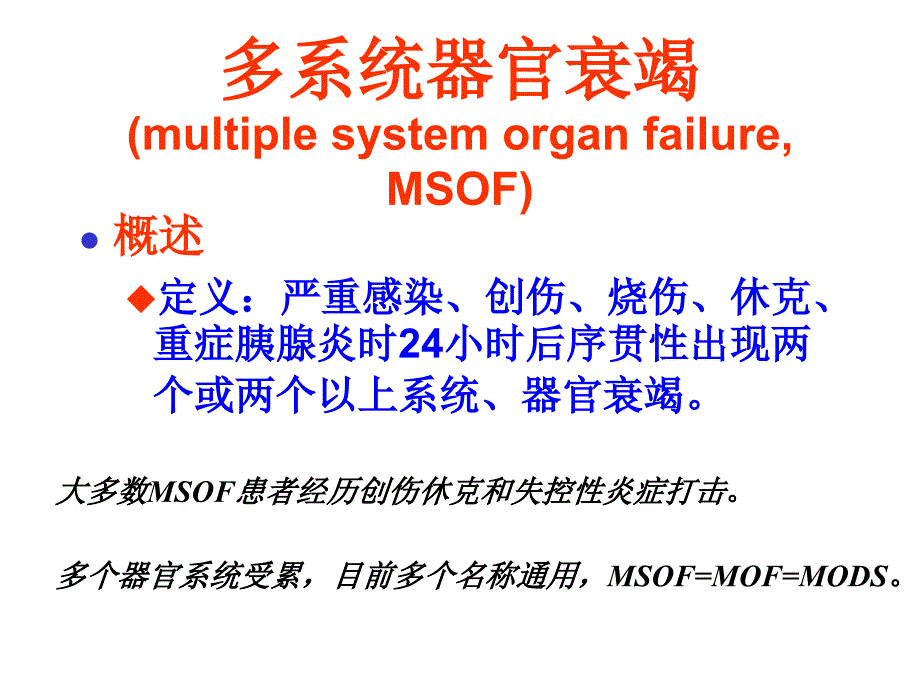 多系统器官衰竭2013.5.9_课件_第3页