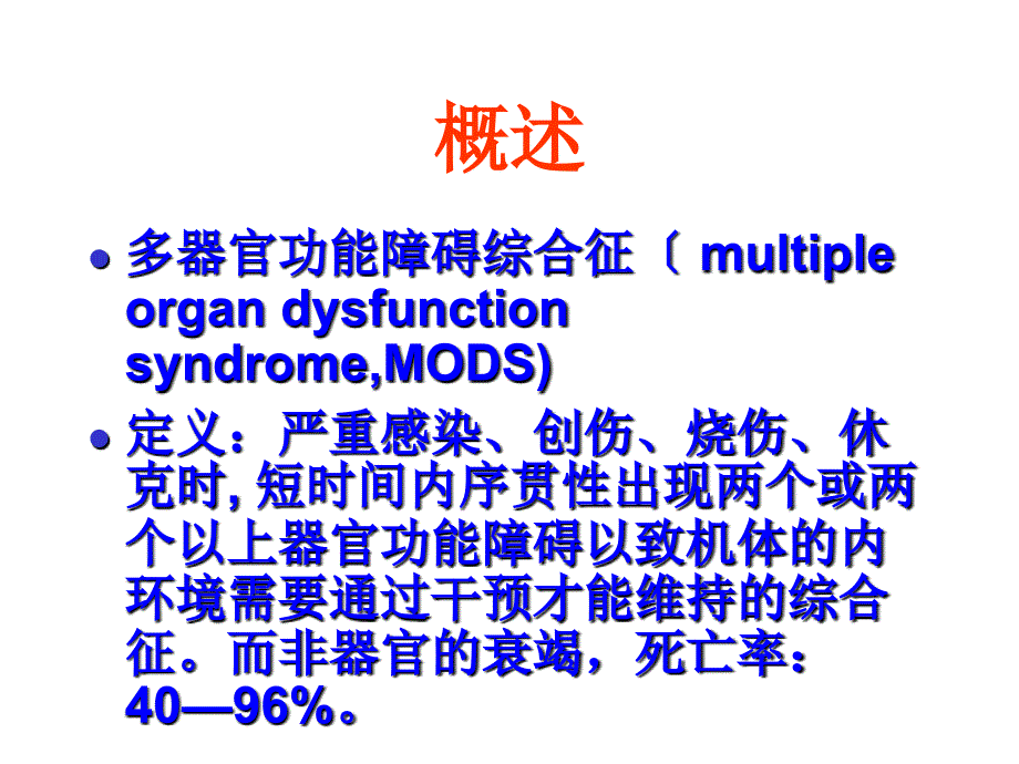 多系统器官衰竭2013.5.9_课件_第4页