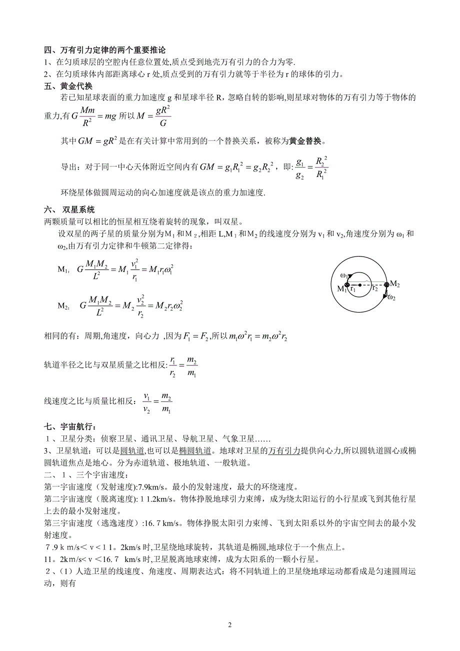 高一物理必修二第六章《万有引力与航天》知识点总结.doc_第2页