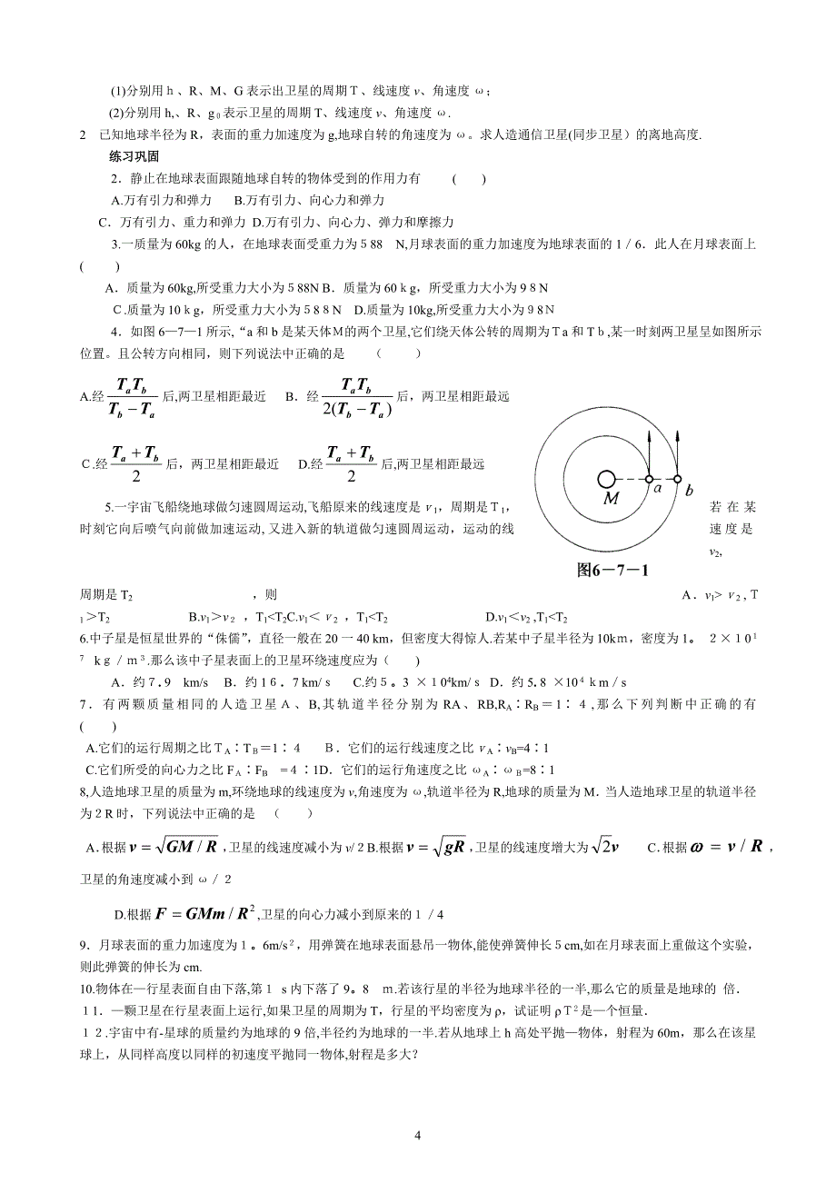 高一物理必修二第六章《万有引力与航天》知识点总结.doc_第4页