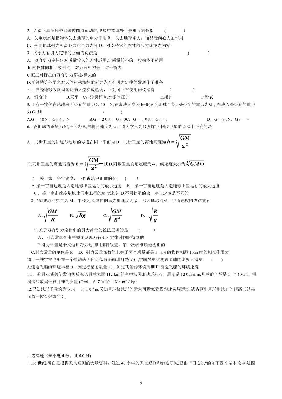 高一物理必修二第六章《万有引力与航天》知识点总结.doc_第5页