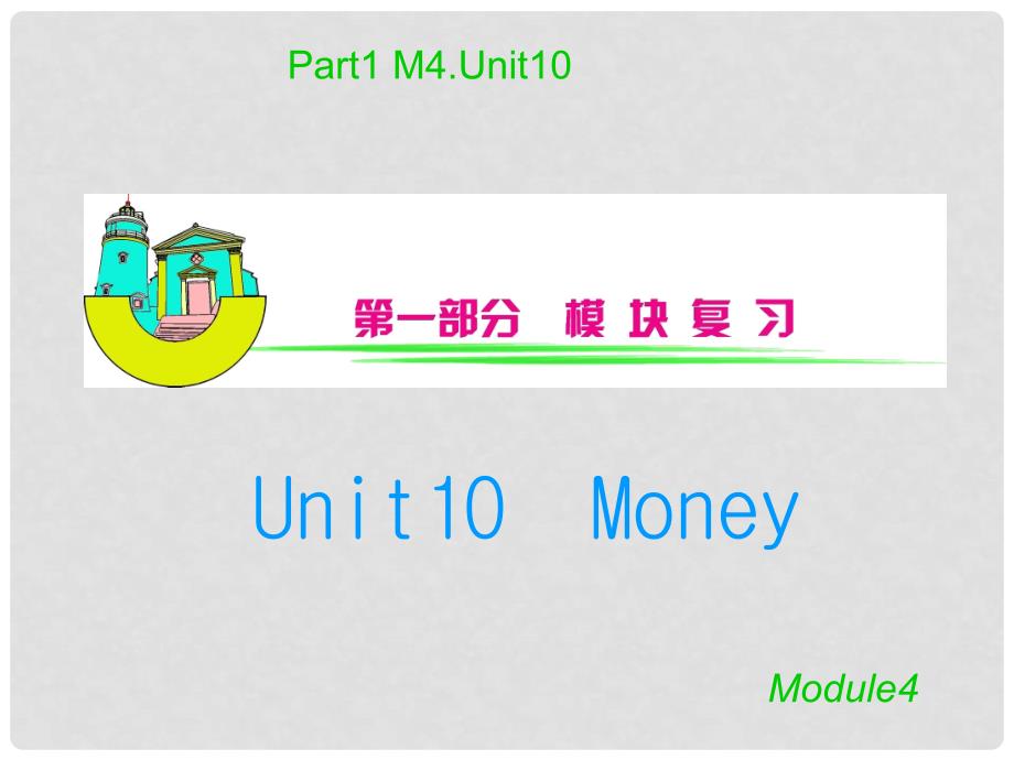 安徽省高三英语 M4Unit10　Money复习课件_第1页