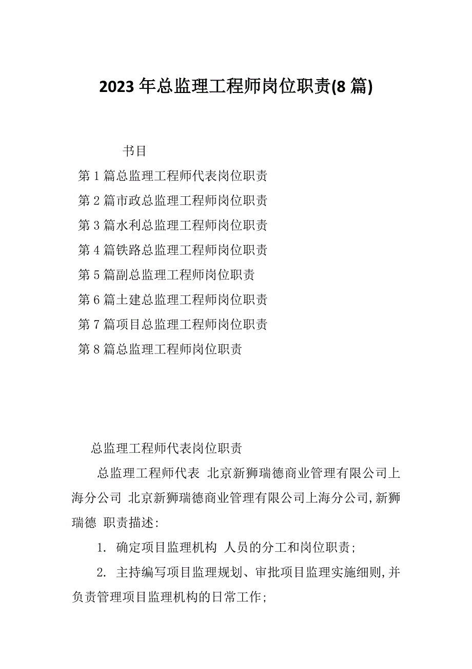 2023年总监理工程师岗位职责(8篇)_第1页