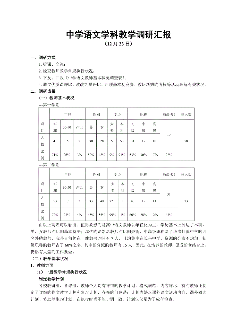 中学语文学科教学调研报告_第1页