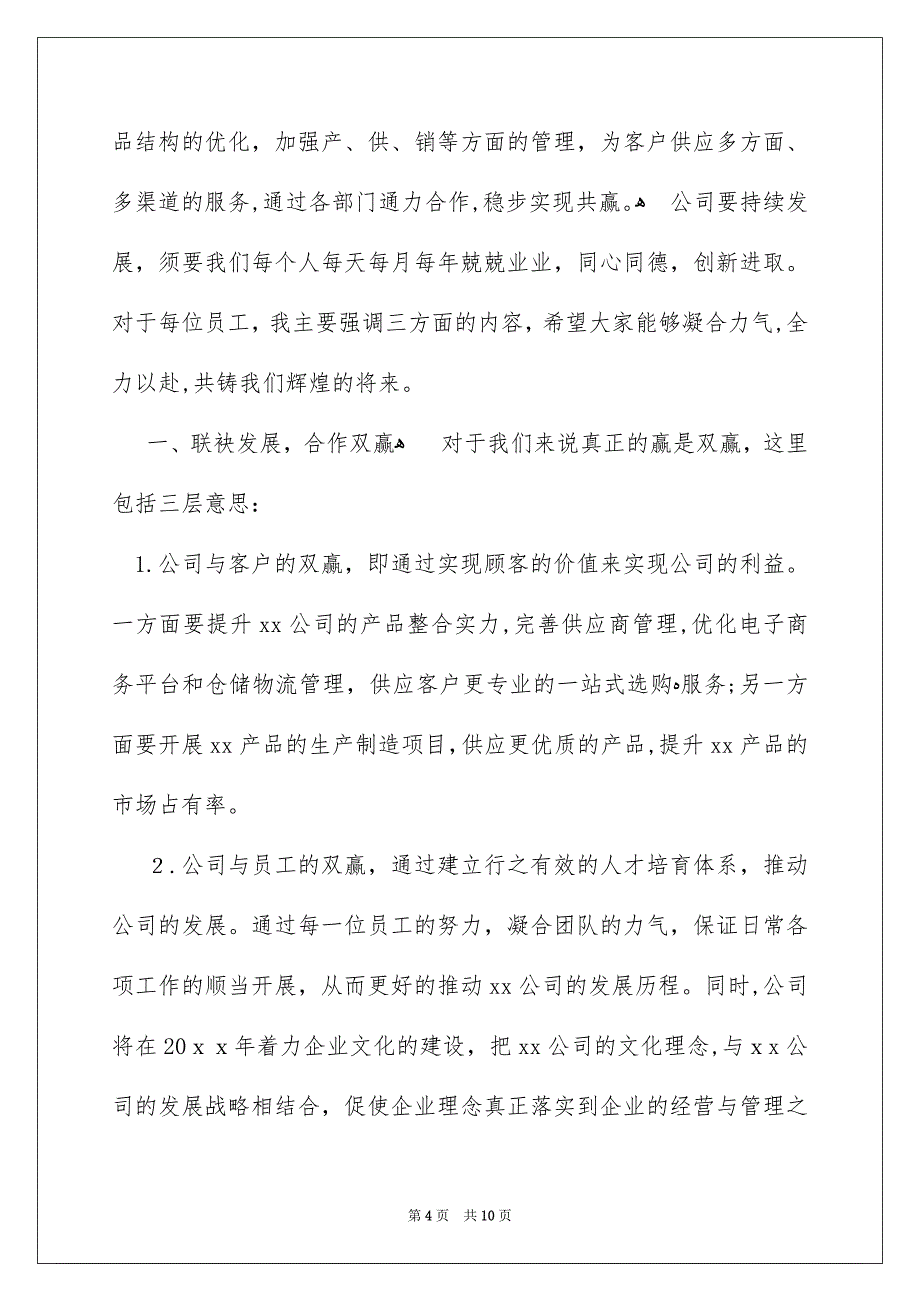 公司董事长年会的发言稿_第4页