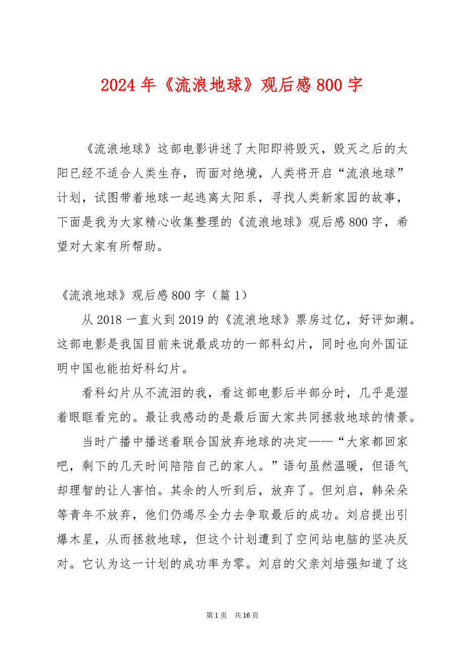 2024年《流浪地球》观后感800字_第1页