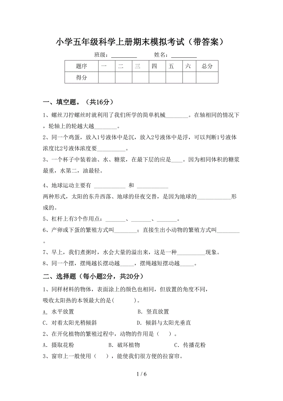 小学五年级科学上册期末模拟考试(带答案).doc_第1页