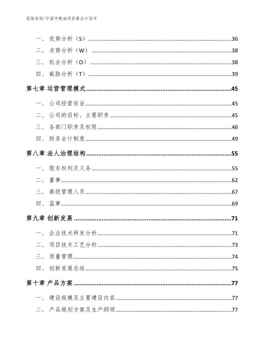 宁国市粮油项目商业计划书【参考模板】_第5页