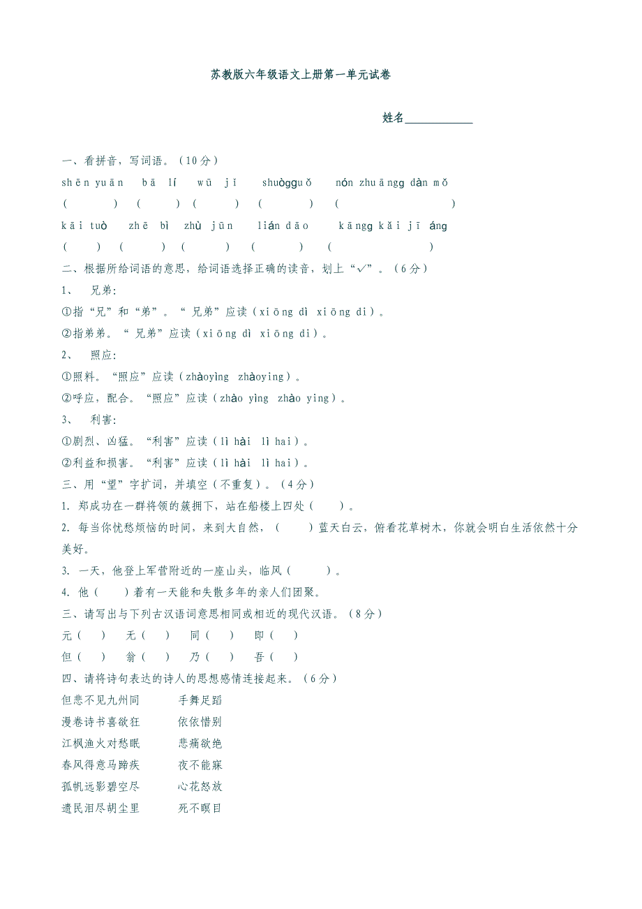 苏教版六年级语文上册第一单元试卷.doc_第1页