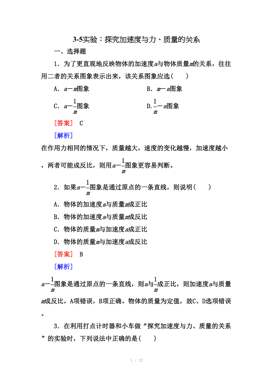 高考物理二轮专题训练35实验探究加速度与力质量的关系含解析_第1页