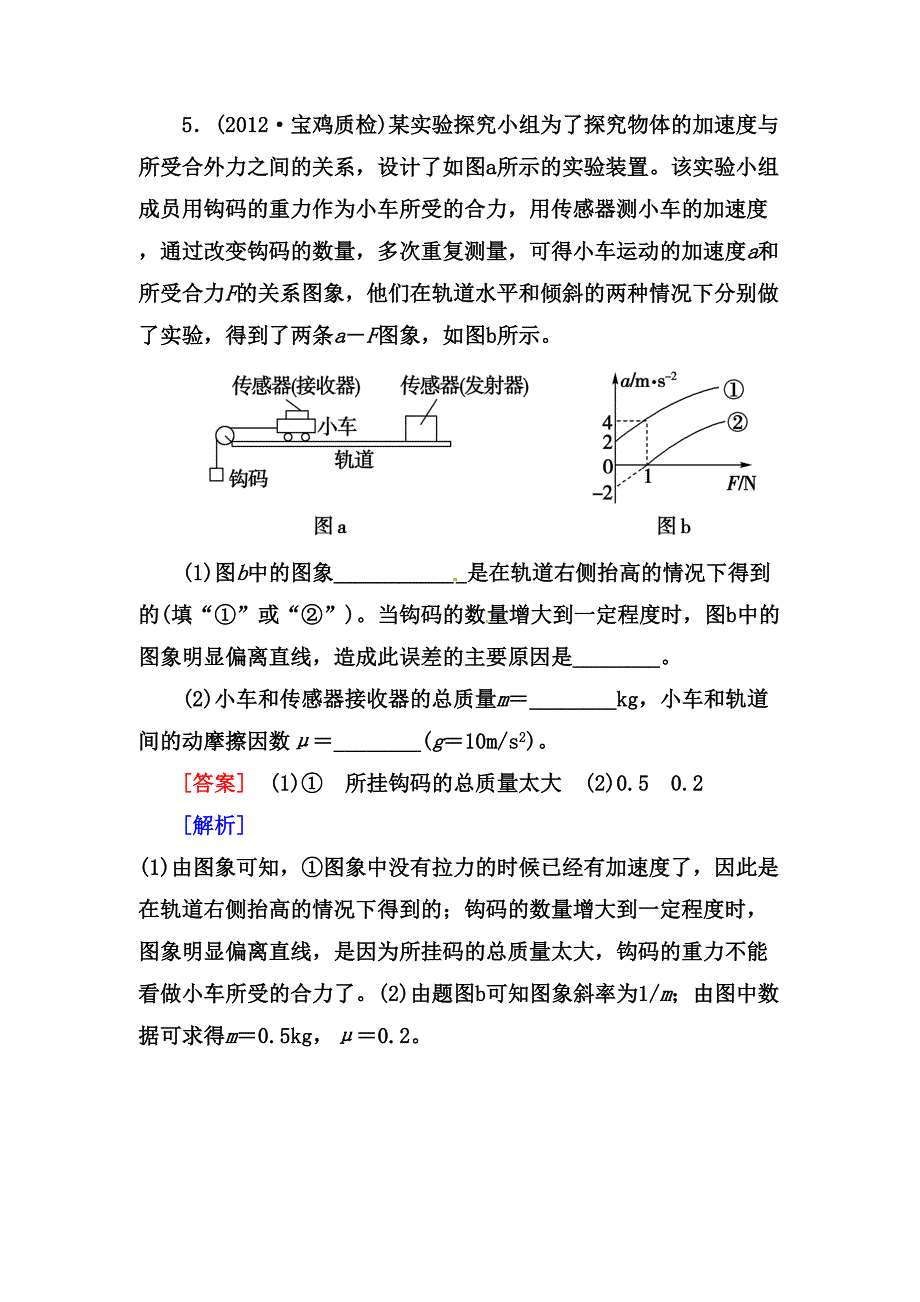 高考物理二轮专题训练35实验探究加速度与力质量的关系含解析_第4页