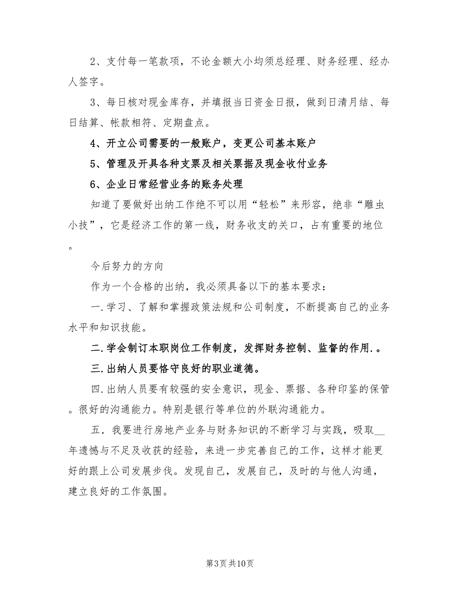 2021年出纳工作总结与计划（一）.doc_第3页