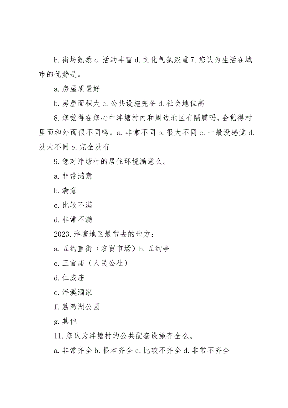 2023年城市社会学调查问卷.docx_第3页