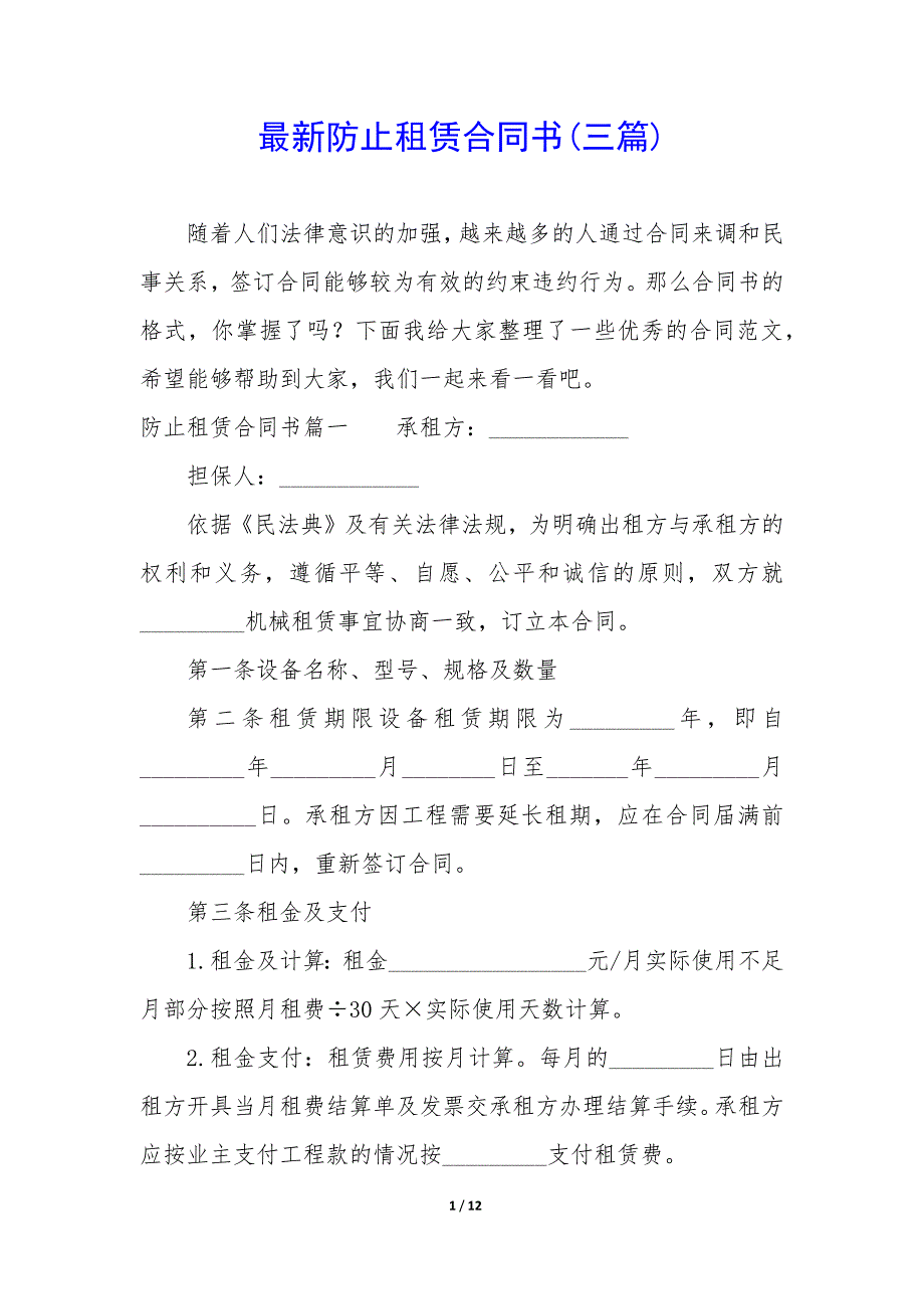 最新防止租赁合同书(三篇).docx_第1页