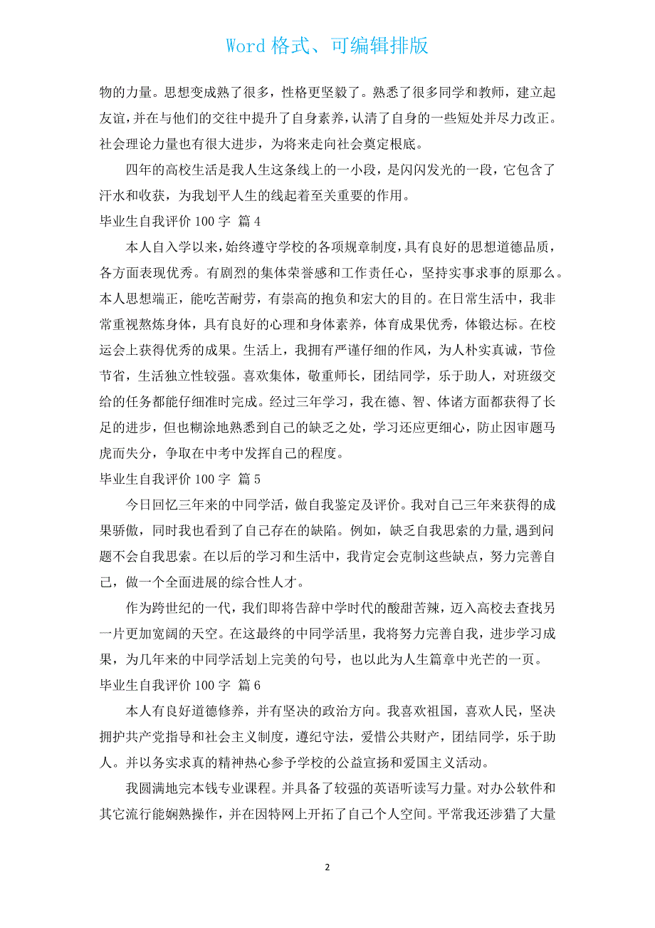 毕业生自我评价100字（通用20篇）.docx_第2页