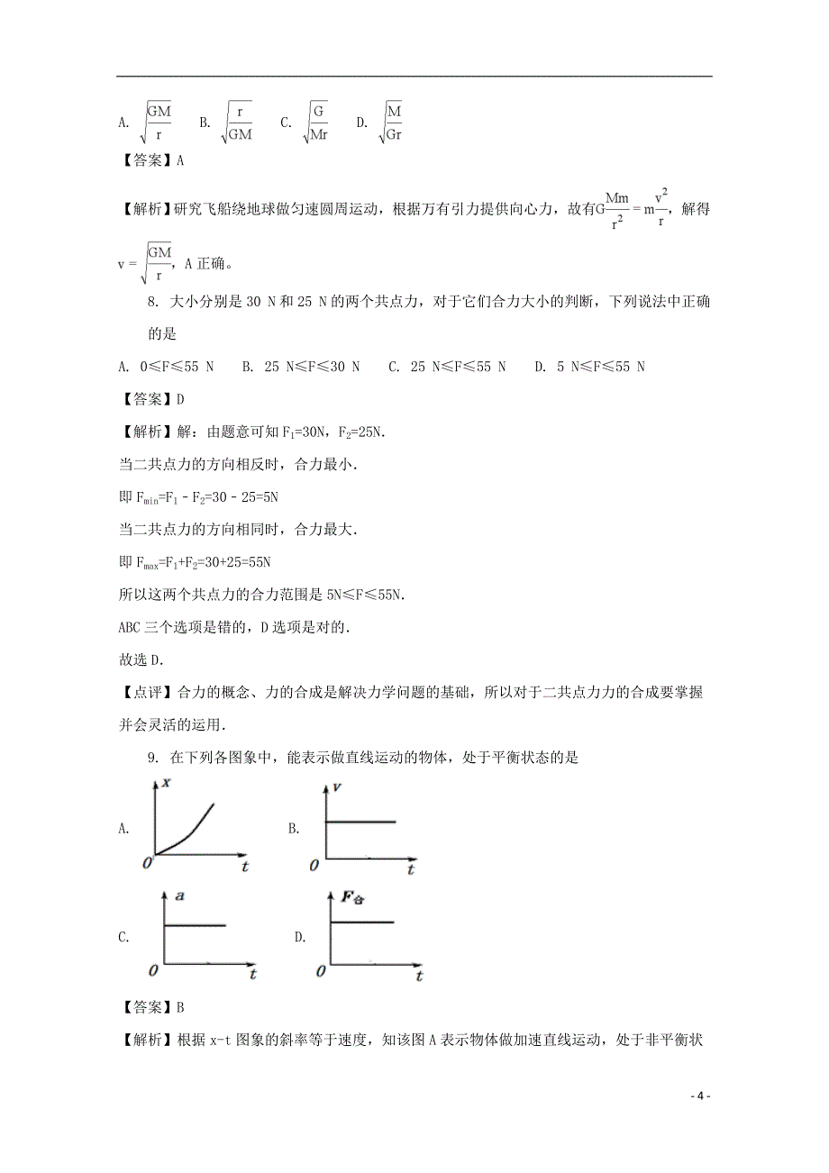 江苏省泰州市姜堰区罗塘高级中学2017-2018学年高二物理上学期期中试题（必修含解析）_第4页