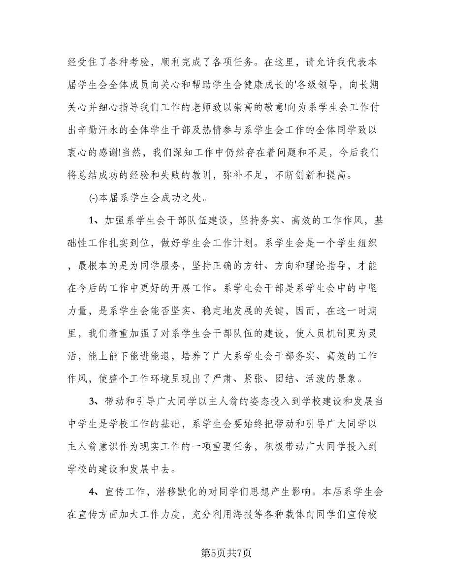 校学生会办公室个人工作总结标准范本（三篇）.doc_第5页