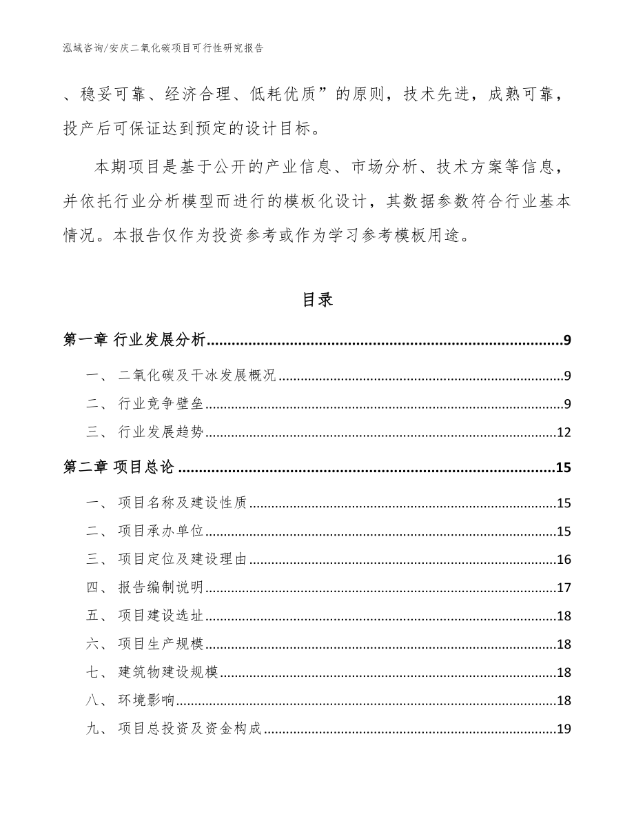 安庆二氧化碳项目可行性研究报告_模板范文_第3页