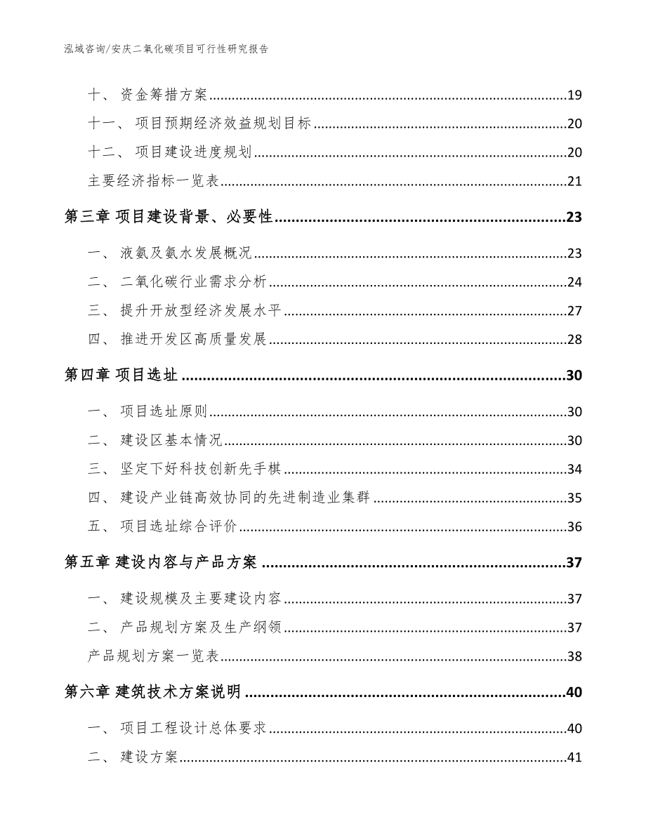 安庆二氧化碳项目可行性研究报告_模板范文_第4页