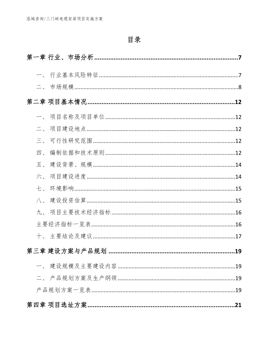 三门峡电缆安装项目实施方案【参考范文】_第1页