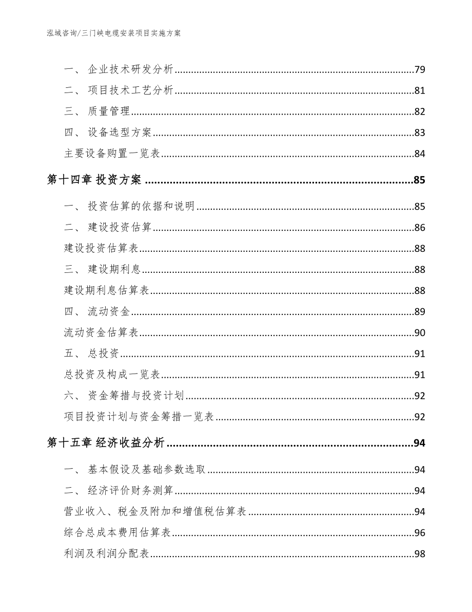 三门峡电缆安装项目实施方案【参考范文】_第4页