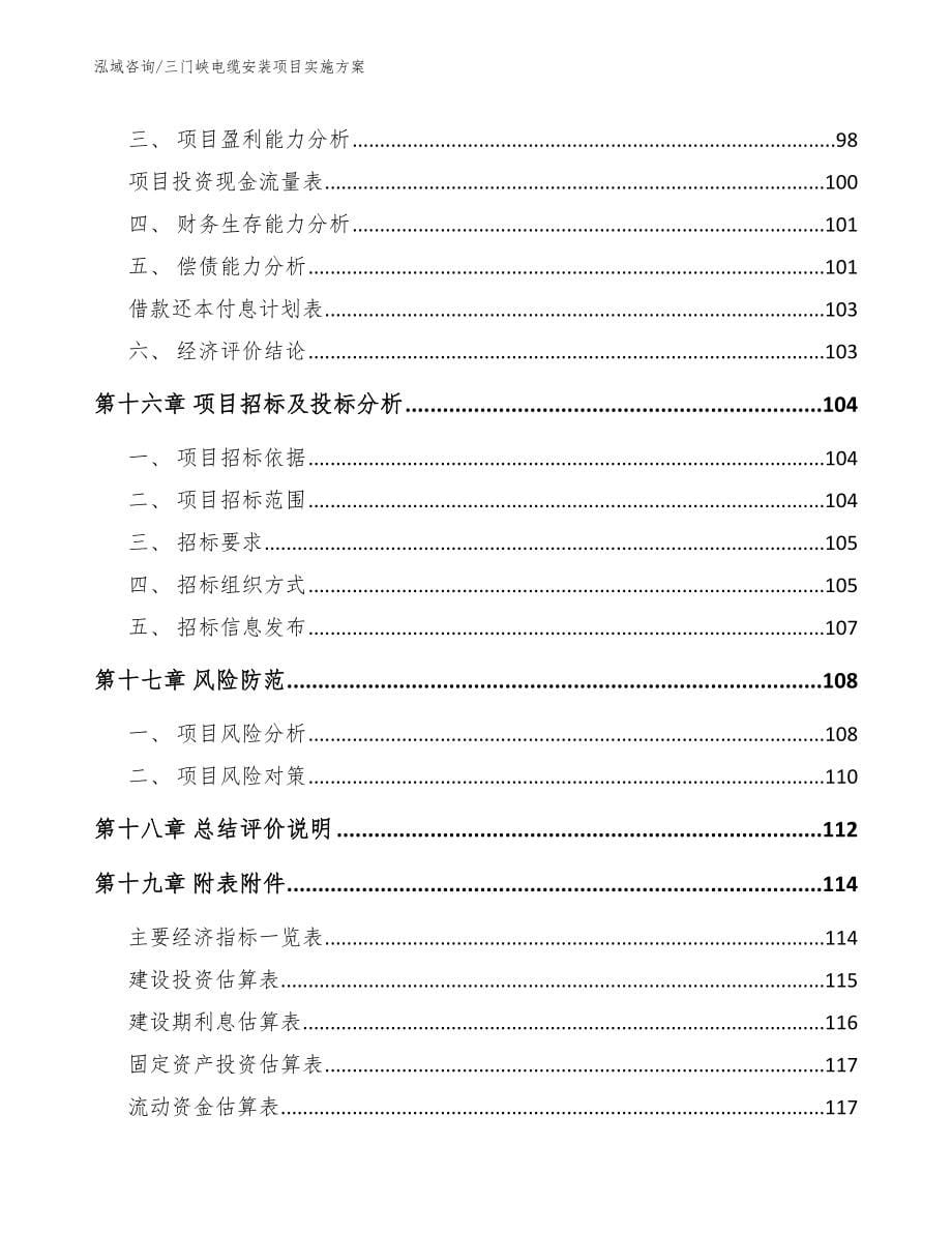 三门峡电缆安装项目实施方案【参考范文】_第5页