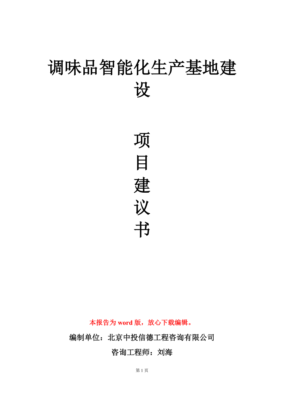 调味品智能化生产基地建设项目建议书写作模板_第1页