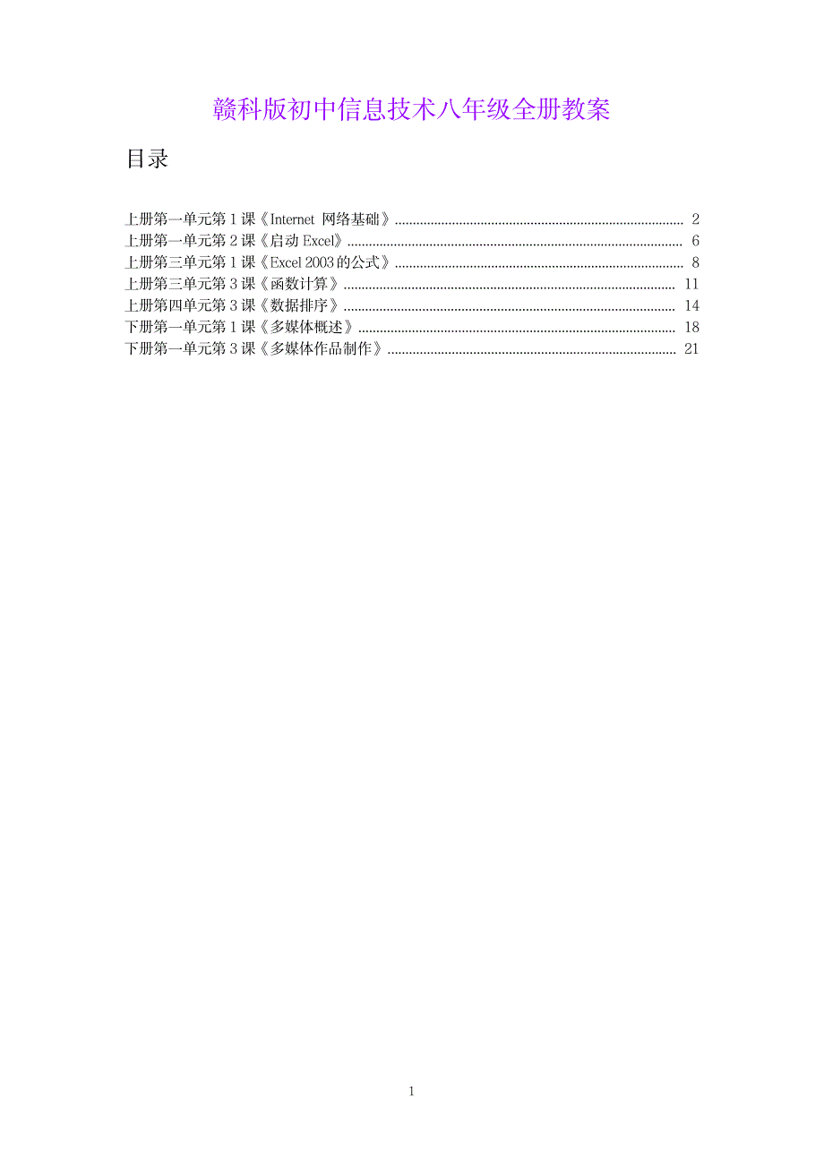 2023年赣科版初中信息技术八年级全册精品讲义_第1页