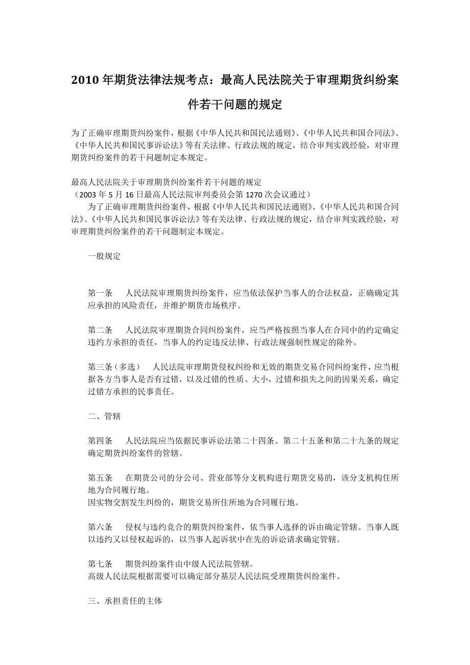 (精品)期货从业资格法律法规考点大全_第1页