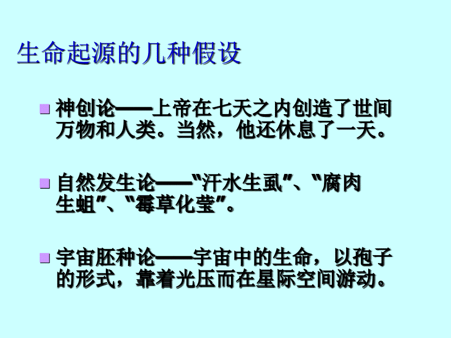 人教版八年级生物下册7.3.1地球上生命的起源1课件_第3页