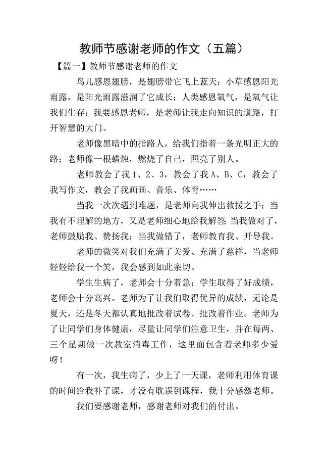 教师节感谢老师的作文(五篇).doc