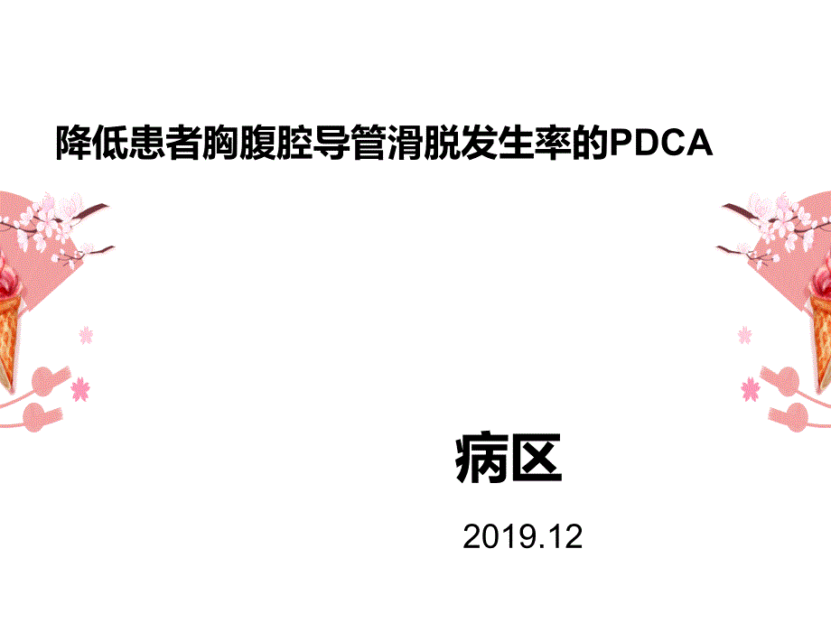 护理PDCA案例_第1页