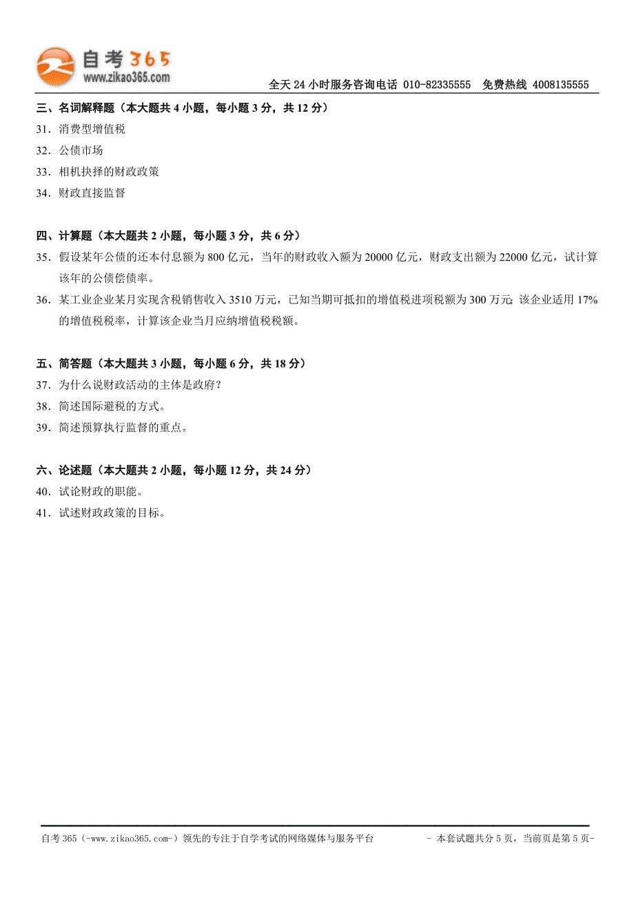 全国2010年4月高等教育自学考试财政学试题.doc_第5页