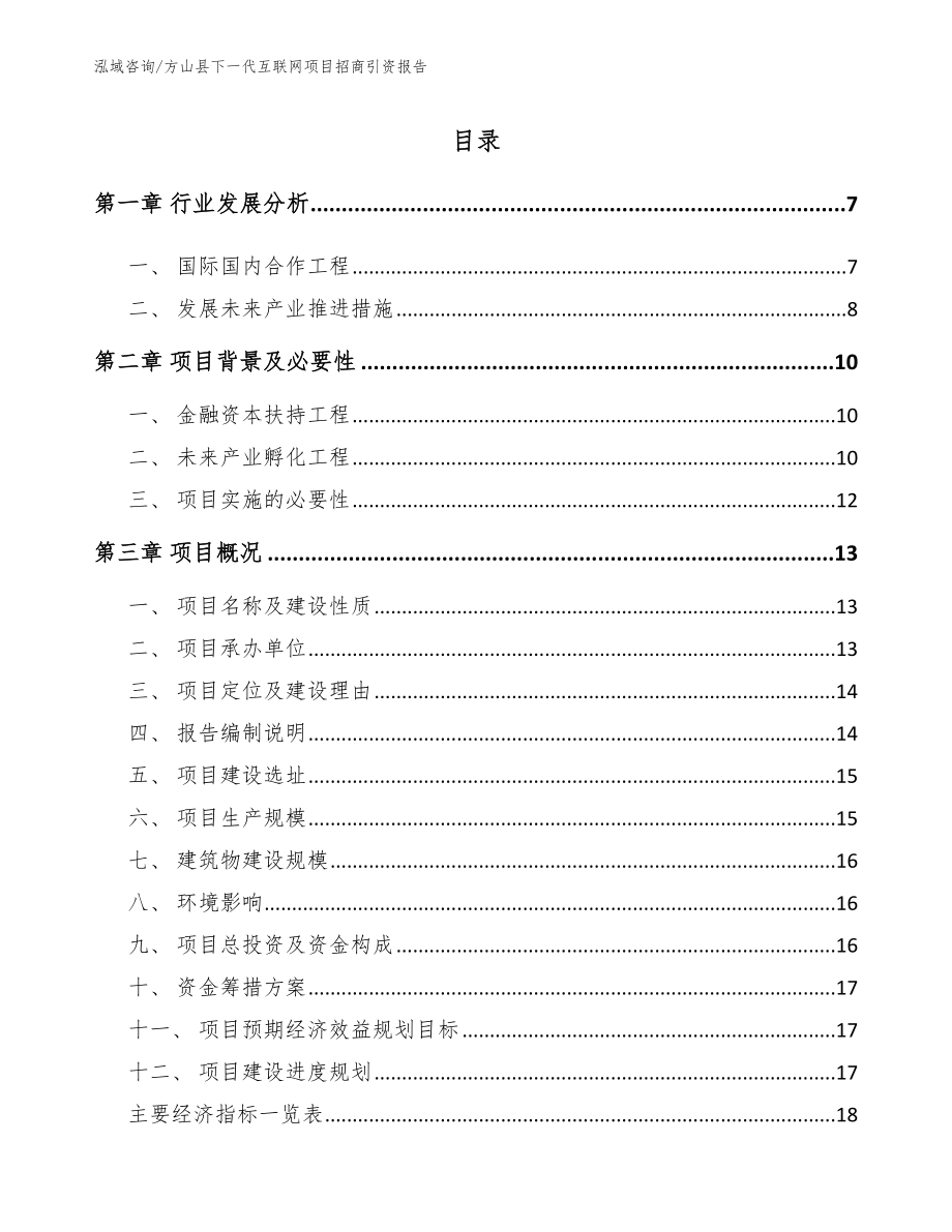 方山县下一代互联网项目招商引资报告_模板范文_第1页