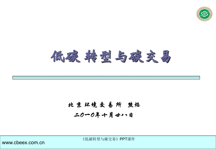 低碳转型与碳交易课件_第1页