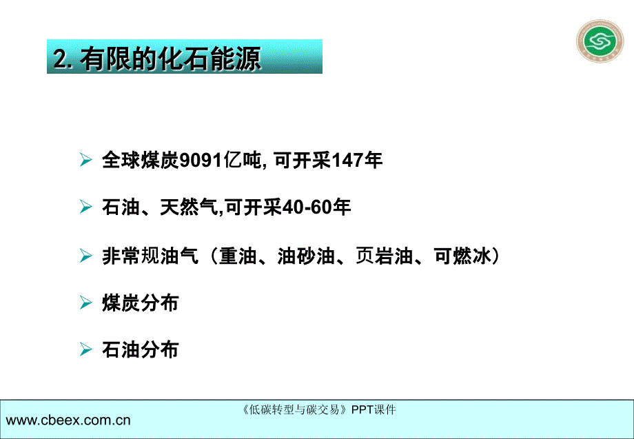 低碳转型与碳交易课件_第3页