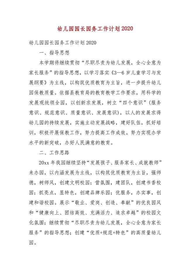 幼儿园园长园务工作计划2020(一）