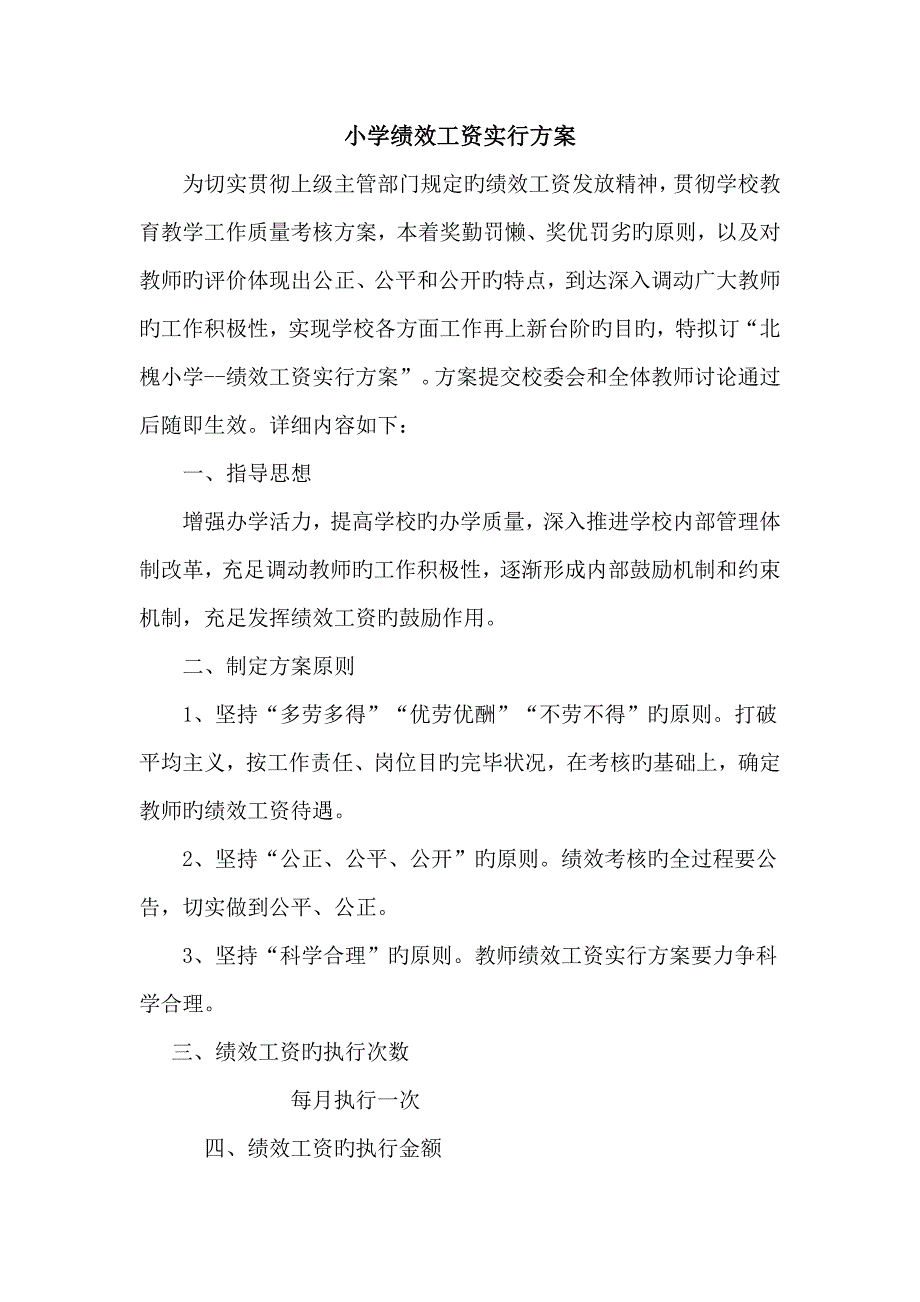 小学绩效考核实施方案.docx_第1页