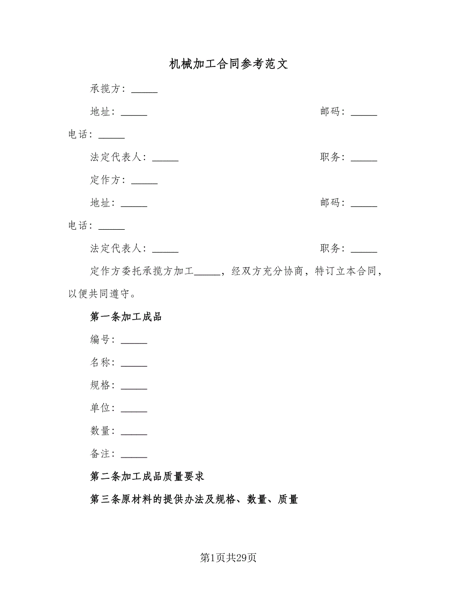 机械加工合同参考范文（5篇）_第1页