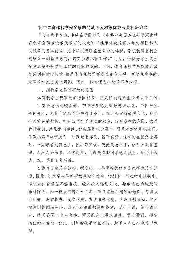 初中体育课教学安全事故的成因及对策优秀获奖科研论文.docx