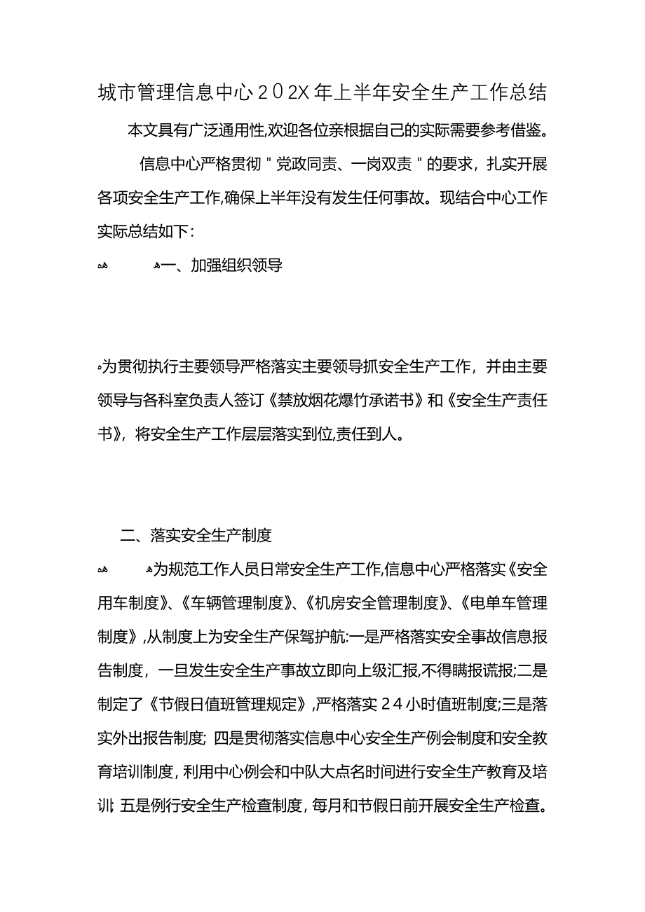 城市管理信息中心上半年安全生产工作总结_第1页