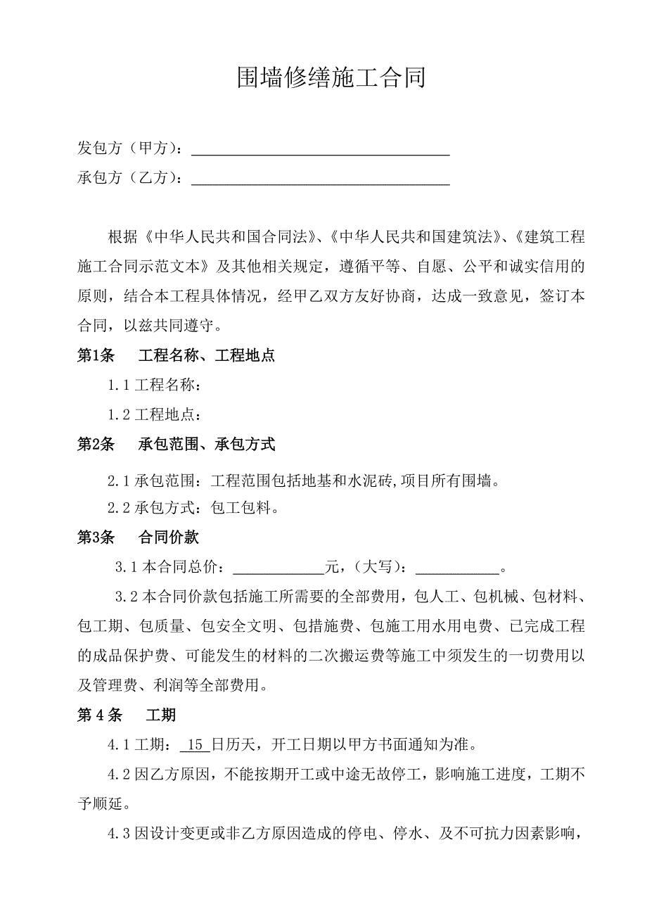 (word完整版)围墙工程施工合同_第1页