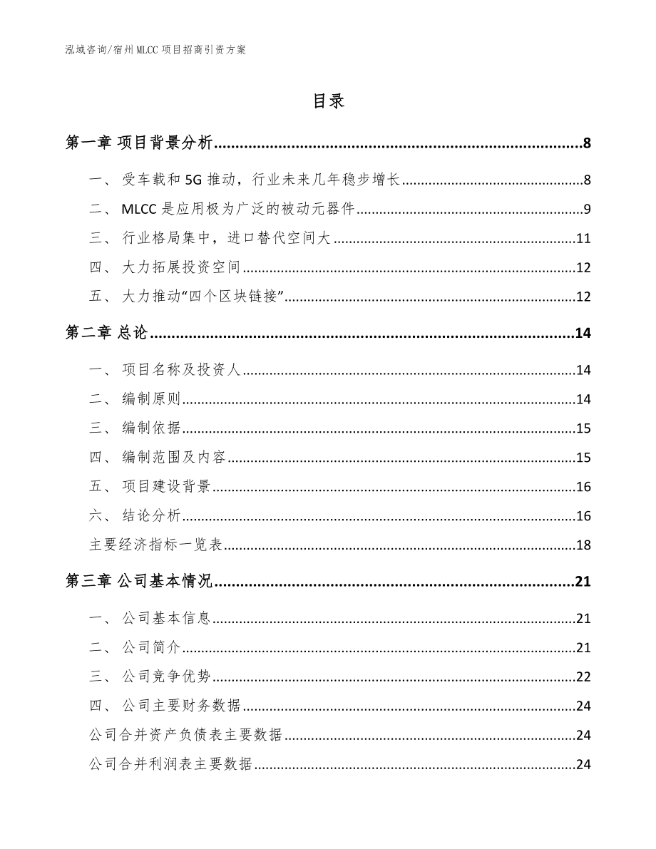 宿州MLCC项目招商引资方案（模板范本）_第1页