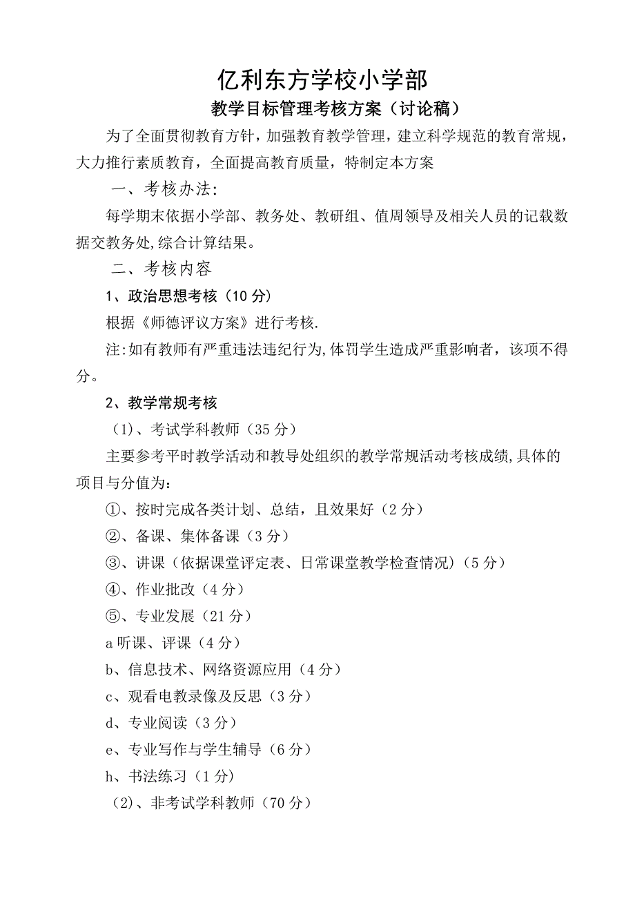 独贵中心小学教学目标管理考核细则_第1页