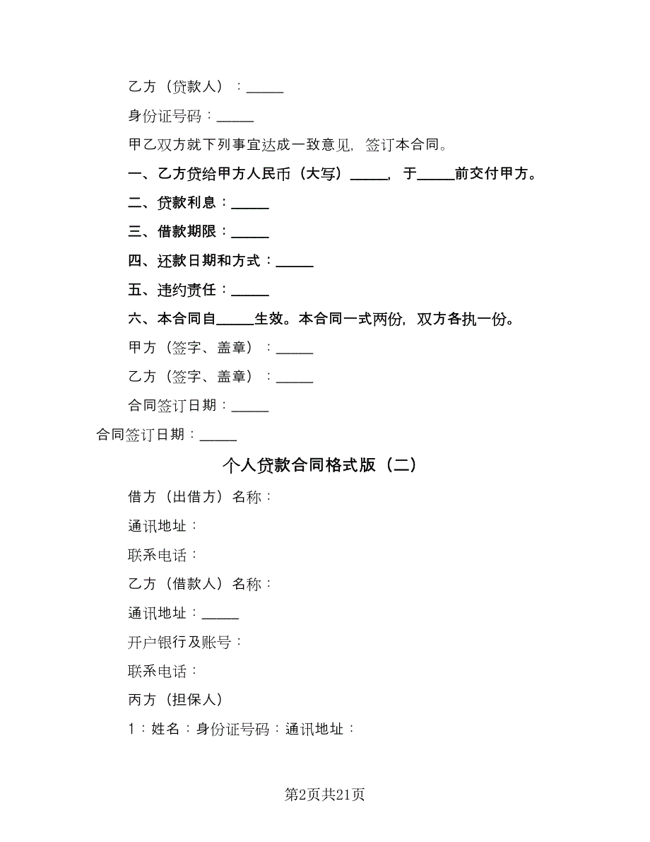 个人贷款合同格式版（4篇）.doc_第2页