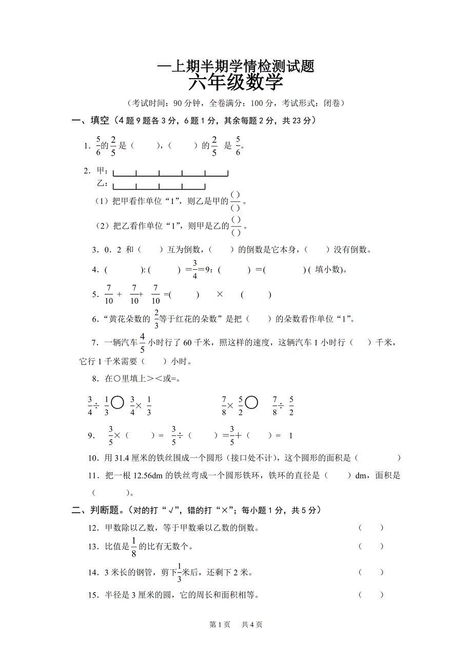 西师版小学六年级数学上半期测试题word版_第1页