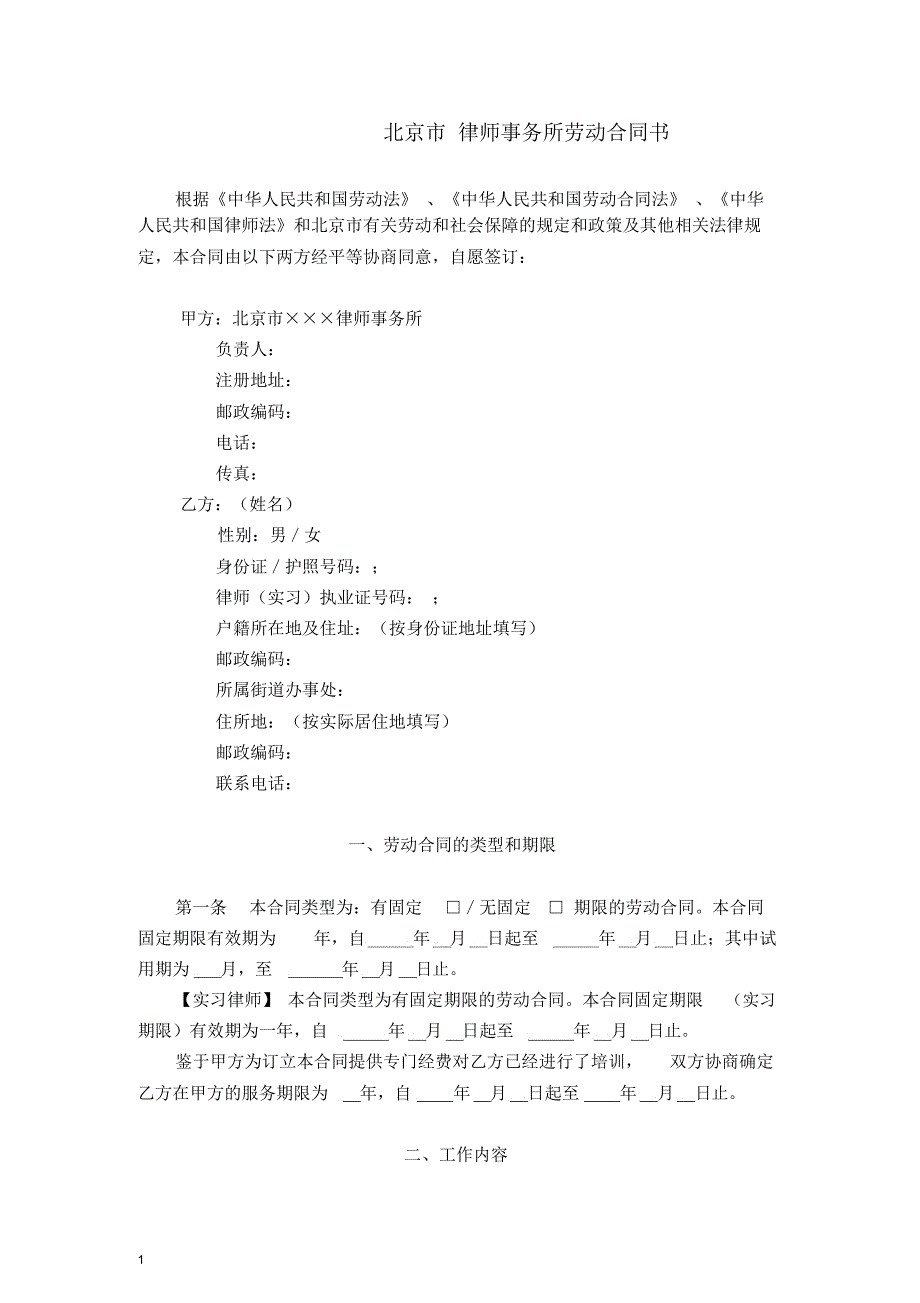 律师劳动合同范本(助理-3稿)_第2页