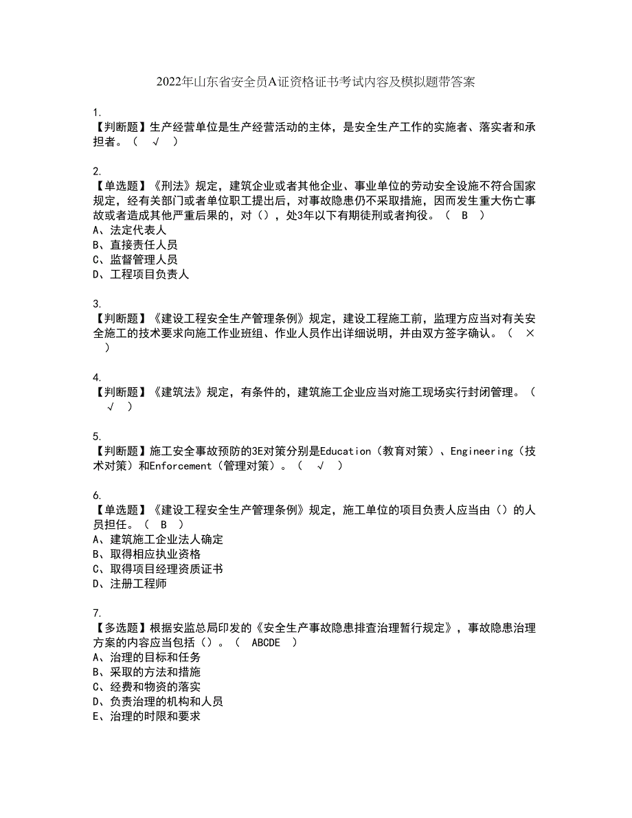 2022年山东省安全员A证资格证书考试内容及模拟题带答案点睛卷34_第1页