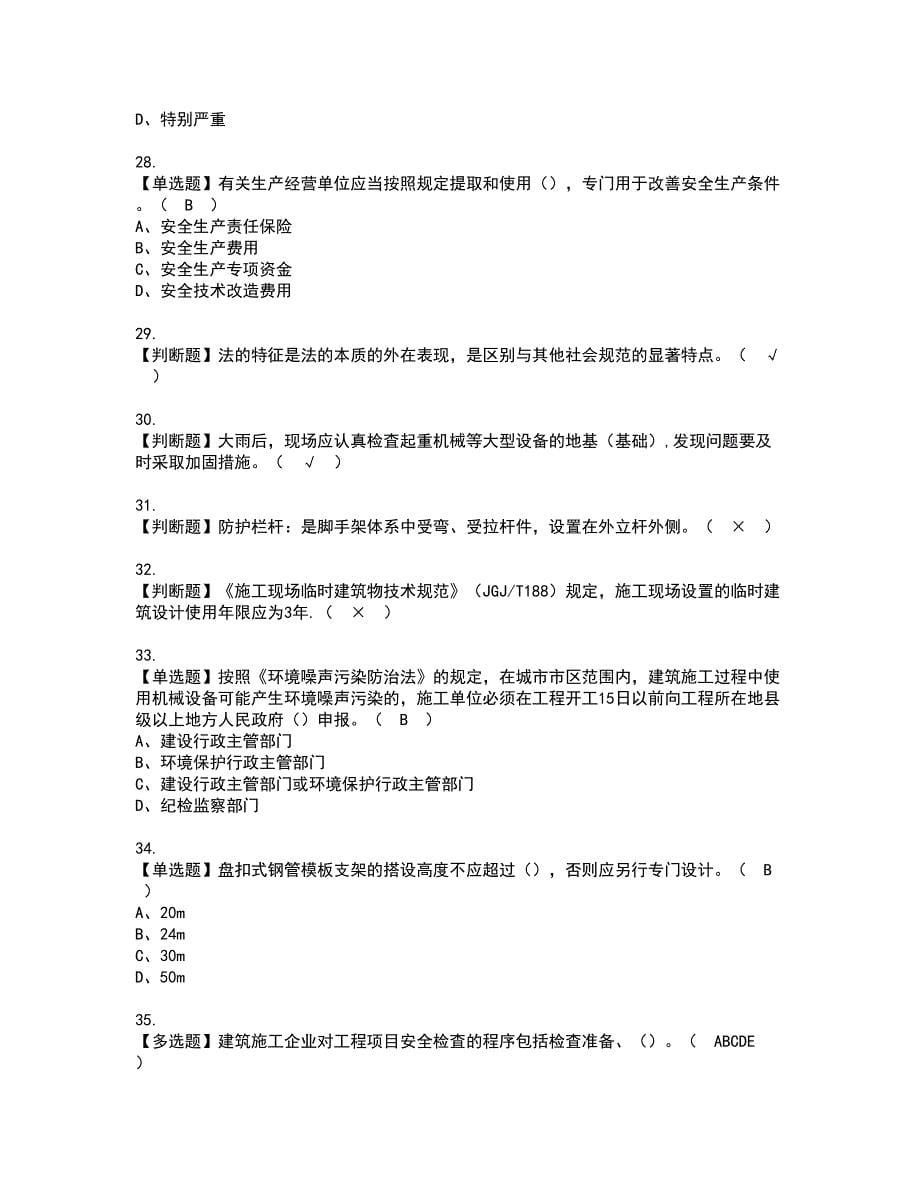 2022年山东省安全员A证资格证书考试内容及模拟题带答案点睛卷34_第5页