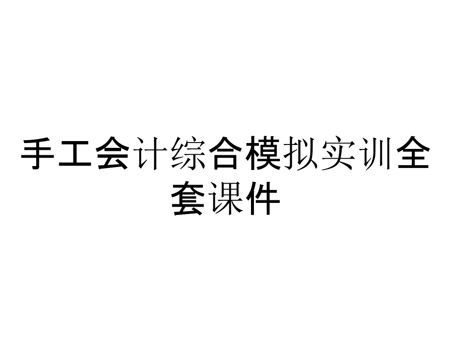 手工会计综合模拟实训全套课件_第1页